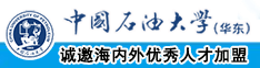 国产草b中国石油大学（华东）教师和博士后招聘启事