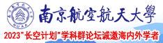 超爽日逼南京航空航天大学2023“长空计划”学科群论坛诚邀海内外学者