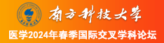 少妇色播网南方科技大学医学2024年春季国际交叉学科论坛